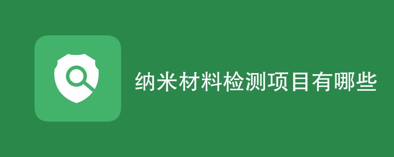 纳米材料检测项目有哪些