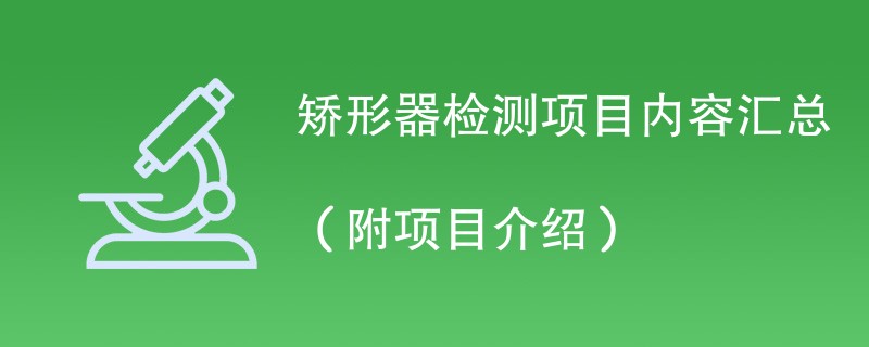 矫形器检测项目内容汇总（附项目介绍）