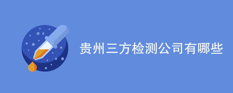 贵州三方检测公司有哪些