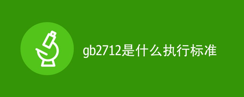 gb2712是什么执行标准