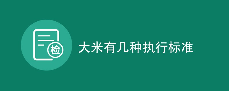 大米有几种执行标准（最新标准汇总）