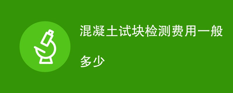 混凝土试块检测费用一般多少