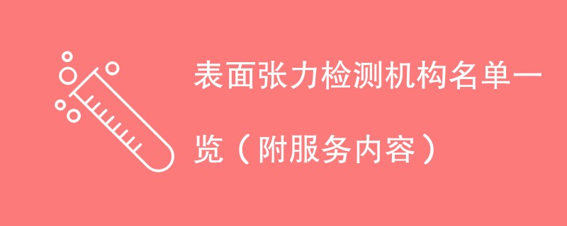 表面张力检测机构名单一览（附服务内容）