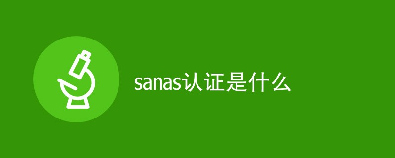 sanas认证是什么