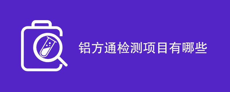 铝方通检测项目有哪些