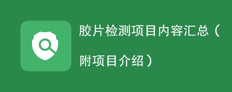 胶片检测项目内容汇总（附项目介绍）