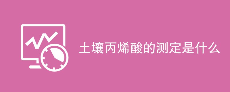 土壤丙烯酸的测定是什么