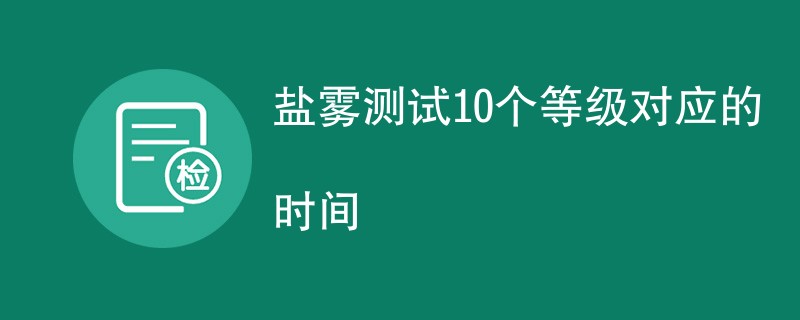 盐雾测试10个等级对应的时间