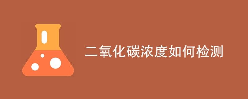 二氧化碳浓度如何检测