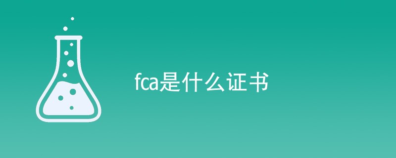 fca是什么证书