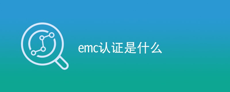 emc认证是什么