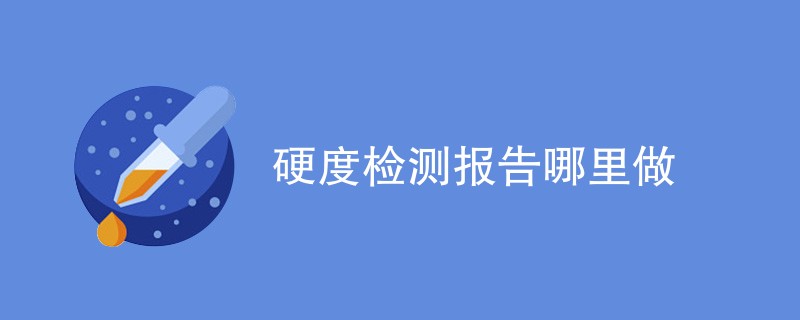 硬度检测报告哪里做