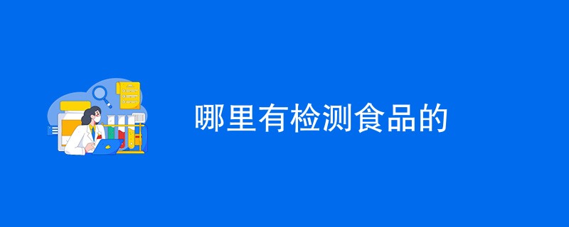 哪里有检测食品的（详细介绍）