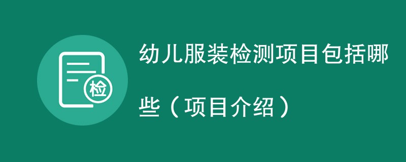 幼儿服装检测项目包括哪些（项目介绍）