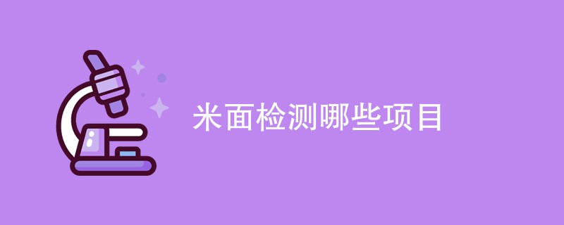 米面检测哪些项目