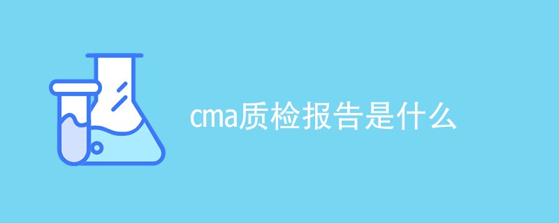 cma质检报告是什么