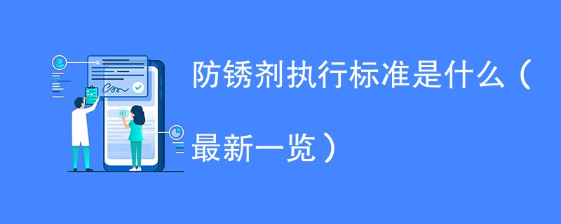 防锈剂执行标准是什么（最新一览）