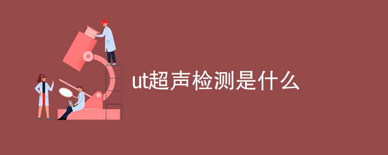 ut超声检测是什么