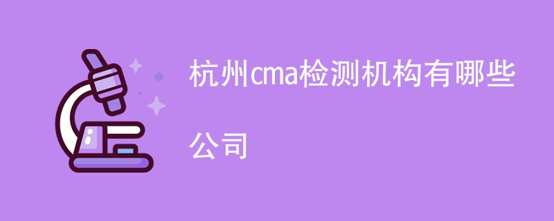 杭州cma检测机构有哪些公司