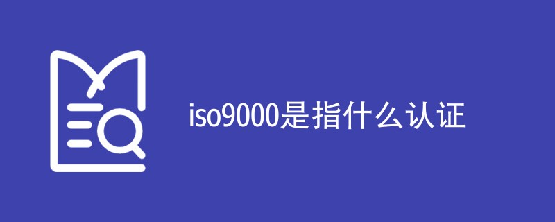 iso9000是指什么认证