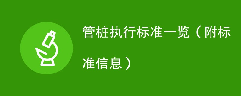 管桩执行标准一览（附标准信息）