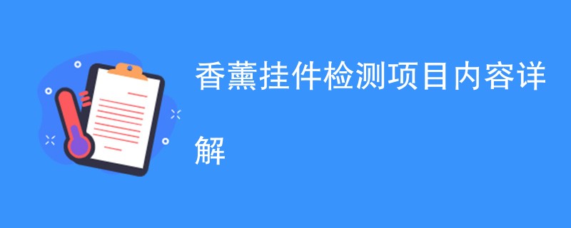 香薰挂件检测项目内容详解