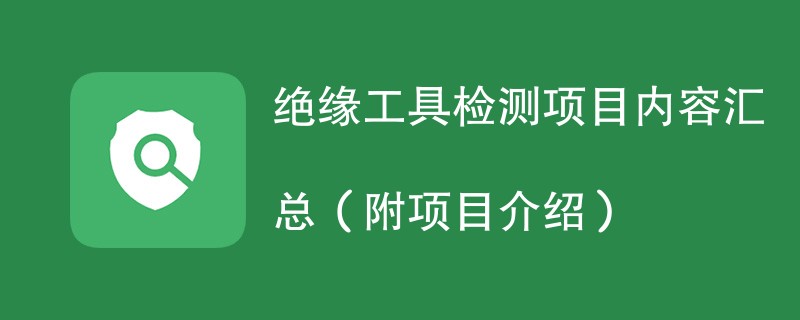 绝缘工具检测项目内容汇总（附项目介绍）