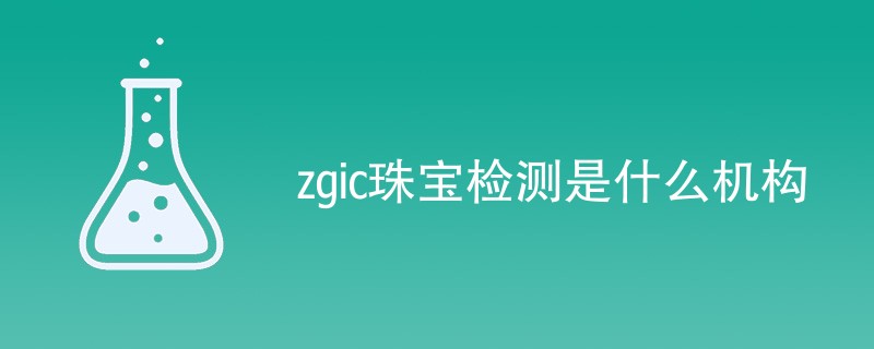 zgic珠宝检测是什么机构