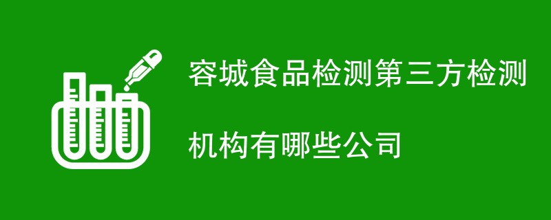 容城食品检测第三方检测机构有哪些公司