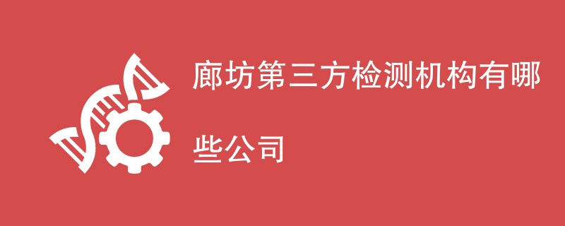 廊坊第三方检测机构有哪些公司