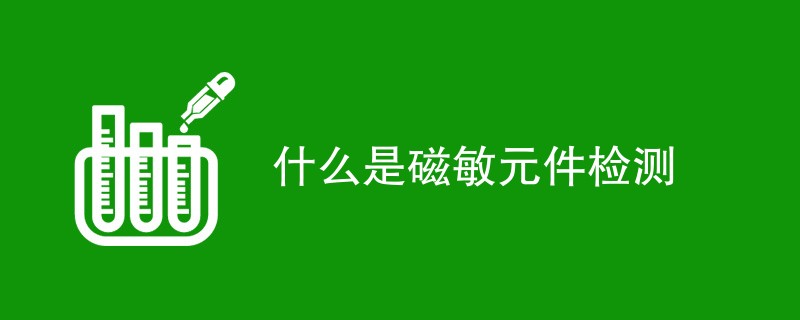 什么是磁敏元件检测