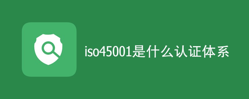 iso45001是什么认证体系