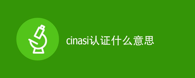 cinasi认证什么意思