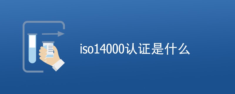 iso14000认证是什么