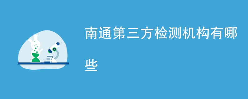 南通第三方检测机构有哪些