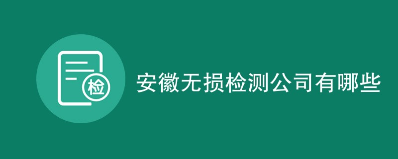 安徽无损检测公司有哪些