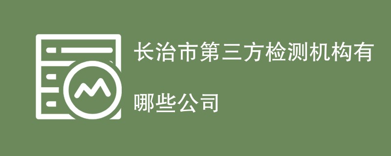 长治市第三方检测机构有哪些公司