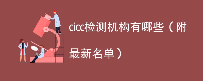 cicc检测机构有哪些（附最新名单）