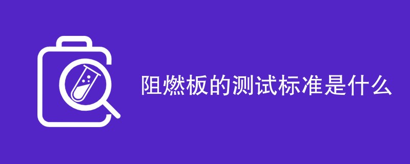 阻燃板的测试标准是什么