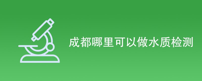 成都哪里可以做水质检测