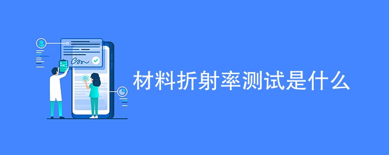 材料折射率测试是什么