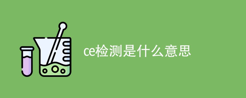 ce检测是什么意思