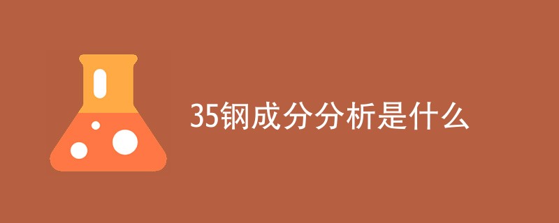 35钢成分分析是什么