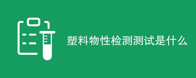 塑料物性检测测试是什么