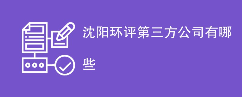 沈阳环评第三方公司有哪些