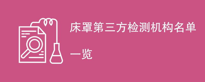 床罩第三方检测机构名单一览