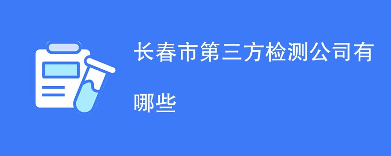 长春市第三方检测公司有哪些