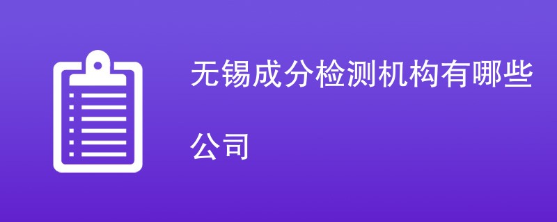 无锡成分检测机构有哪些公司