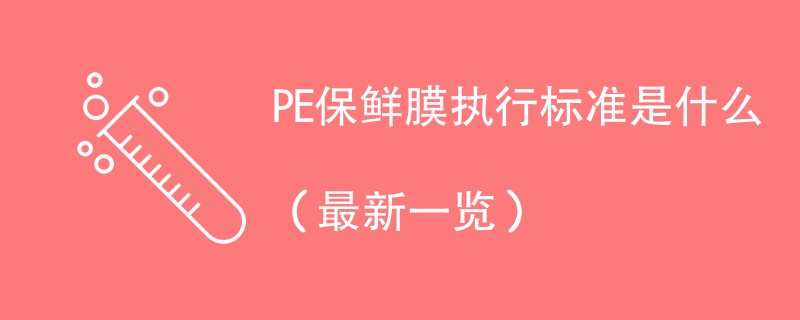 PE保鲜膜执行标准是什么（最新一览）