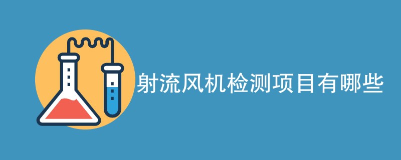 射流风机检测项目有哪些